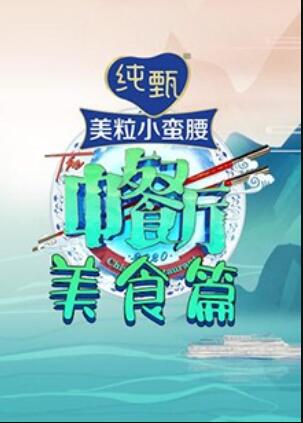 中餐厅第四季