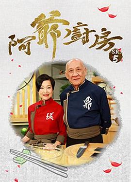 阿爷厨房第五季 (粤语)