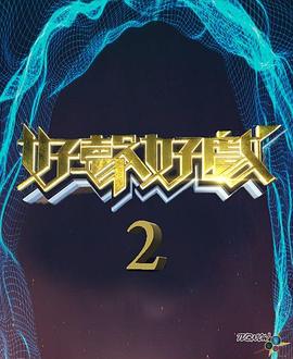 好声好戏第二季 (粤语)