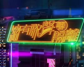 总有歌声喺隔离 (粤语)