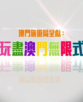 玩盡澳門無限式 (粤语)