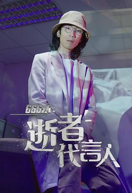 666永：逝者代言人 (粤语)