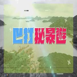 巴打秘景游 (粤语)