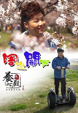 周游关西 (粤语)