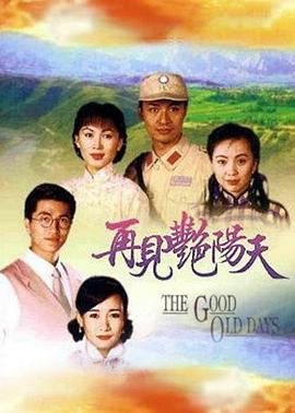 再见艳阳天 (粤语)