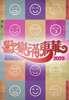 欢乐满东华 (粤语)2023