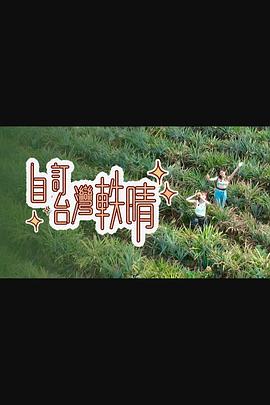 自订台湾轶晴 (粤语)