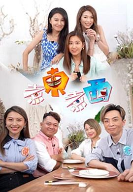 煮东煮西 (粤语)