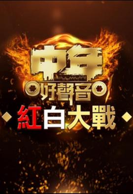 中年好声音红白大战 (粤语)