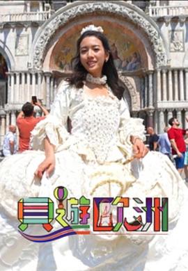 贝游欧洲 (粤语)