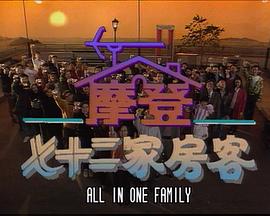 镭射剧场之摩登七十二家房客 (国语)
