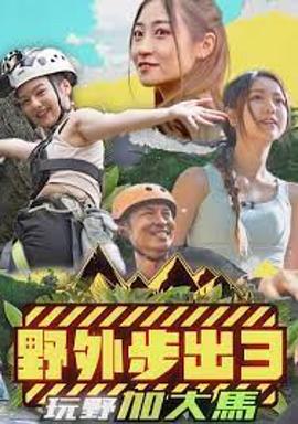 野外步出3玩野加大马 (粤语)