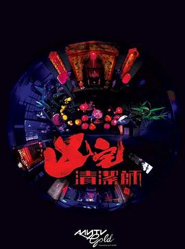 清洁师 (粤语)