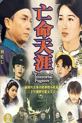 亡命天涯 (国语)