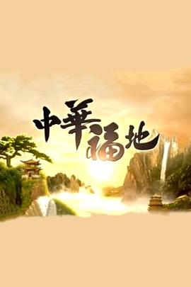 中华福地 (粤语)