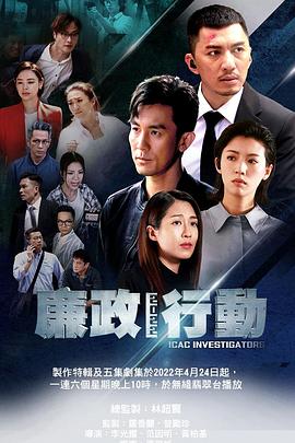 廉政行动 (粤语)2022