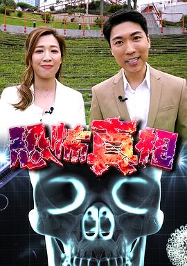 恐怖真相 (粤语)