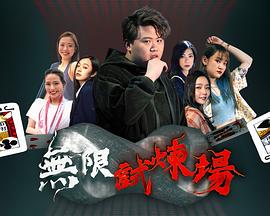 无限试炼场 (粤语)