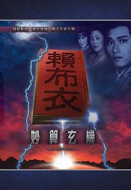 赖布衣妙算玄机 (粤语)