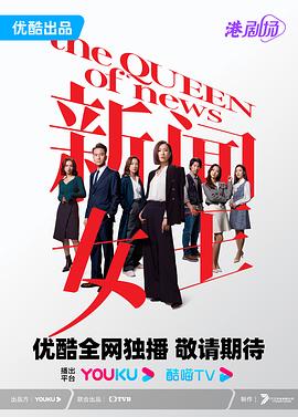 新闻女王 (粤语)