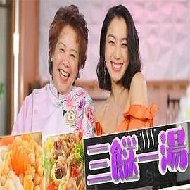 三餸一汤 (粤语)