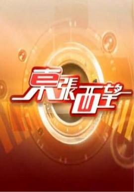 东张西望 (粤语)