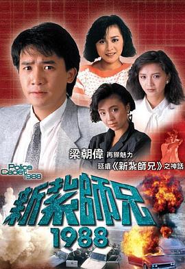 新扎师兄 (粤语)1988