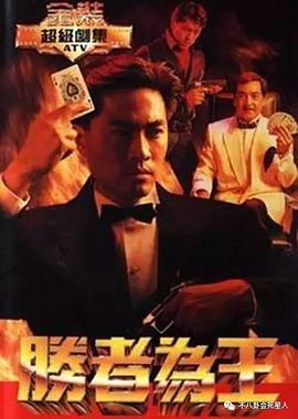 胜者为王 (粤语)1991