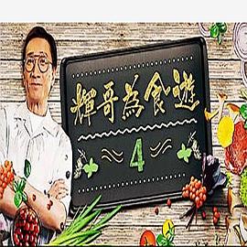 辉哥为食游4 (粤语)