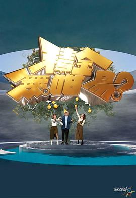 积金无咁易 (粤语)
