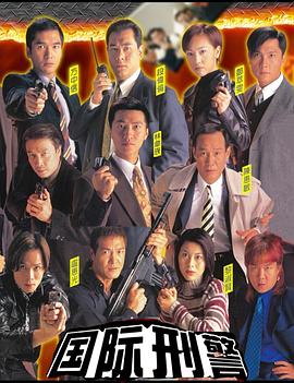 国际刑警 (粤语)