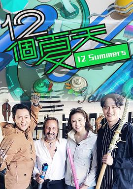 12个夏天 (粤语)