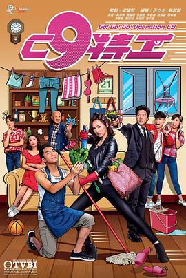 C9特工 (粤语)