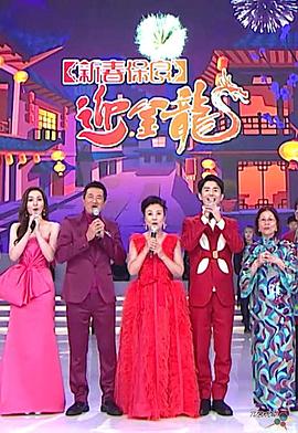 新春保良迎金龙 (粤语)