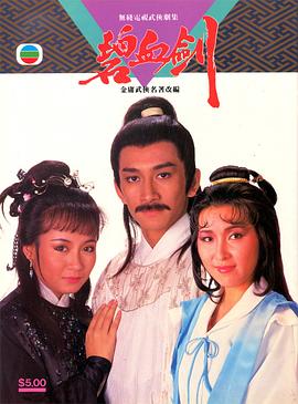 碧血剑 (国语)1985