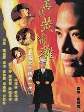 再见黄埔滩 (粤语)