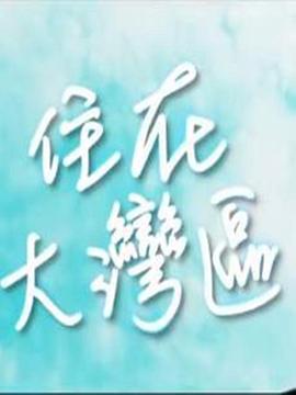 住在大湾区 (粤语)