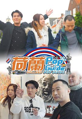 荷兰PopGuide (粤语)