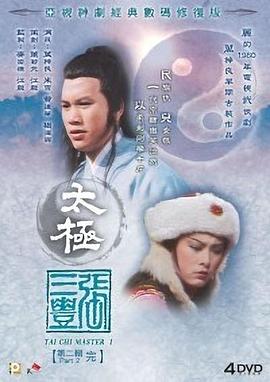 太极张三丰 (国语)