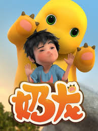 奶龙第二季