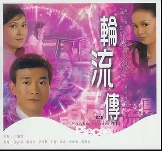 轮流转 (粤语)