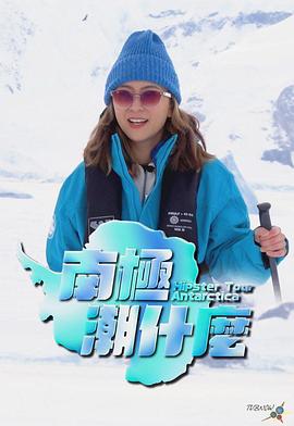 南极潮什么 (粤语)