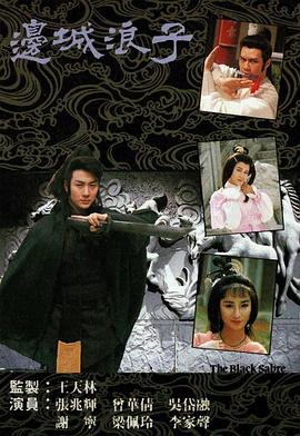 边城浪子 (粤语)