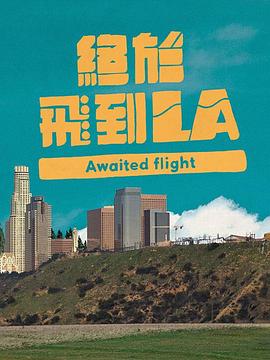 终于飞到LA (粤语)