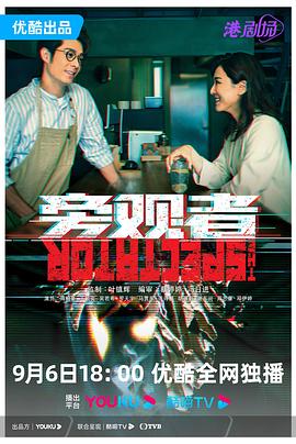 旁观者 (粤语)