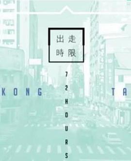 台湾72小时 (粤语)