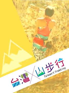 台湾山步行 (粤语)