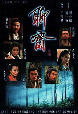 聊斋 (国语)1996