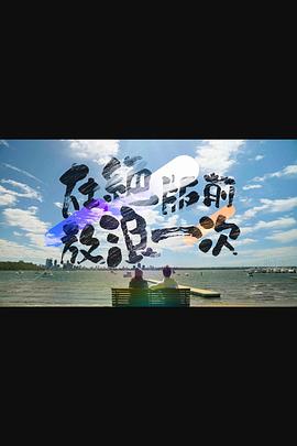 在绝版前放浪一次 (粤语)