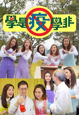 学是疫学非 (粤语)